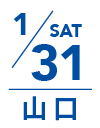 1月31日 土曜日｜山口