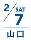 2月7日 土曜日｜山口