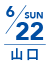 6月22日 日曜日｜山口