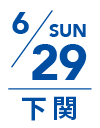 6月29日 日曜日｜下関