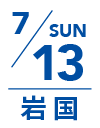 7月13日 日曜日｜岩国