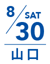 8月30日 日曜日｜山口