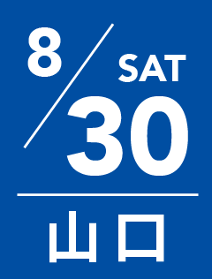 8月30日 土曜日｜山口