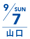 9月7日 日曜日｜山口