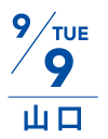 9月9日 火曜日｜山口