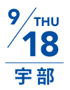 9月18日 木曜日｜宇部
