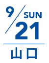 9月21日 日曜日｜山口