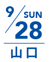 9月28日 日曜日｜山口
