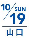10月19日 日曜日｜山口