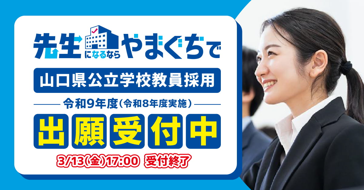 令和9年度（令和8年度実施）山口県公立学校教員採用 出願受付中
