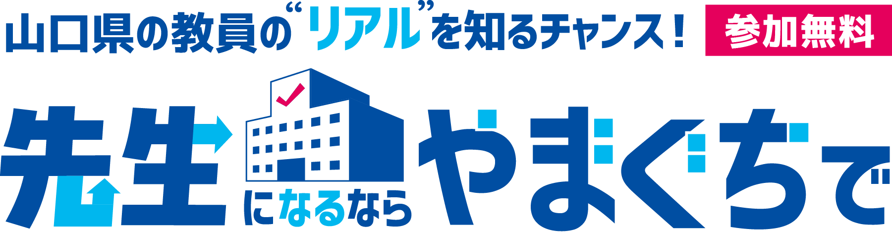 山口県の職員の”リアル”を知るチャンス！参加無料 先生になるならやまぐちで