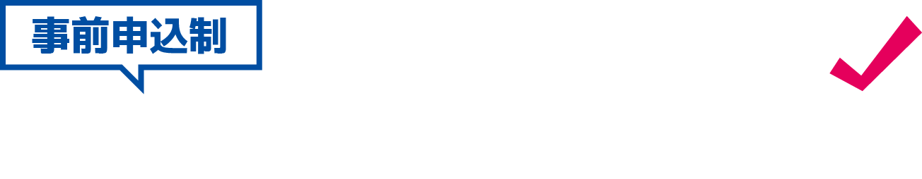 事前申込制 セミナー参加者募集中